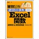 速効!図解逆引き小事典Excel関数2003&2002対応 [単行本]