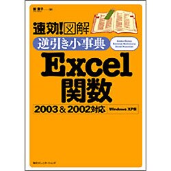 速効!図解逆引き小事典Excel関数2003&2002対応 [単行本]