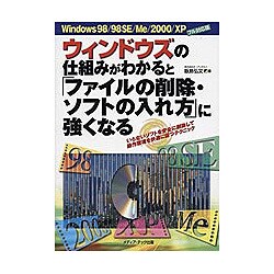 ウィンドウズの仕組みがわかると「ファイルの削除・ソフトの入れ方」に強くなる―Windows98/98SE/Me/2000/XPフル対応版 [単行本]