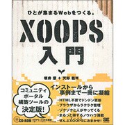 XOOPS入門―ひとが集まるWebをつくる。 [単行本]