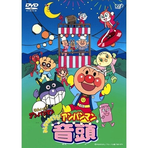 それいけ!アンパンマン みんなでおどろう!アンパンマン音頭 [DVD]