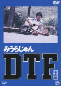 みうらじゅん／DTF 童貞編 [DVD]