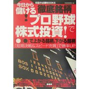 プロ野球で株式投資!―「○」「●」で上がる銘柄、下がる銘柄(今日から儲ける!日証の必勝BOOKS) [単行本]