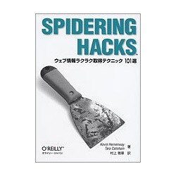 Spidering Hacks－ウェブ情報ラクラク取得テクニック101選 [単行本]