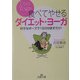 食べてやせるダイエット・ヨーガ―好きなポーズで1日3分試すだけ!(王様文庫) [文庫]