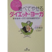 食べてやせるダイエット・ヨーガ―好きなポーズで1日3分試すだけ!(王様文庫) [文庫]