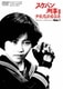 スケバン刑事Ⅲ 少女忍法帖伝奇 VOL.1 [DVD]