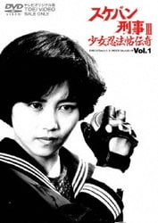 スケバン刑事Ⅲ 少女忍法帖伝奇 VOL.1 [DVD]