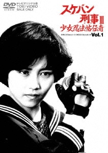 スケバン刑事Ⅲ 少女忍法帖伝奇 VOL.1 [DVD]
