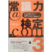常識力@検定.com3 [新書]