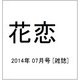 花恋 (カレン) 2014年 07月号 [雑誌]