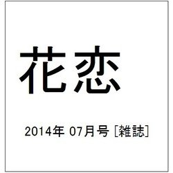 花恋 (カレン) 2014年 07月号 [雑誌]