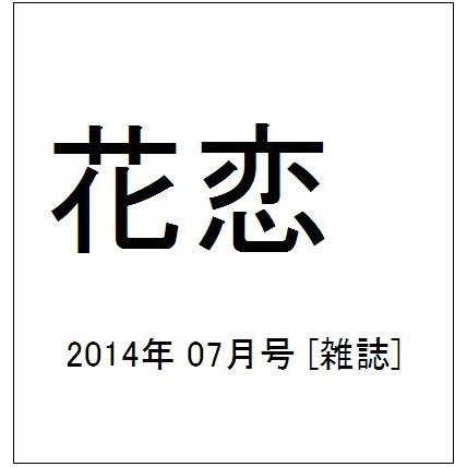 花恋 (カレン) 2014年 07月号 [雑誌]