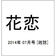 花恋 (カレン) 2014年 07月号 [雑誌]