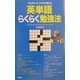 クロスワード・パズルで覚える英単語らくらく勉強法 [単行本]