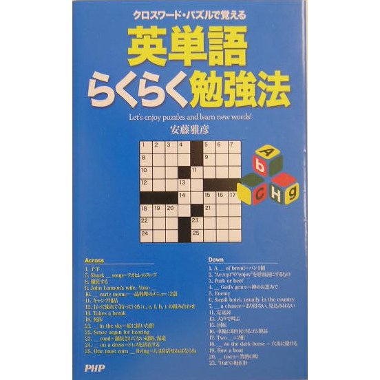 クロスワード・パズルで覚える英単語らくらく勉強法 [単行本]