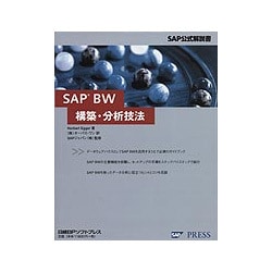 SAP BW構築・分析技法 [単行本]