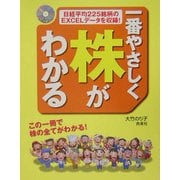一番やさしく株がわかる―この一冊で株の全てがわかる! [単行本]