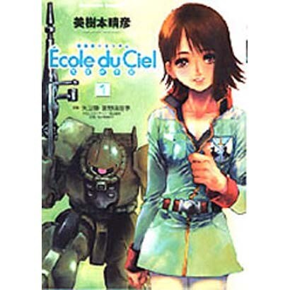 機動戦士ガンダムEcole du Ciel天空の学校 1（角川コミックス・エース） [コミック]