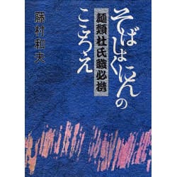 【中古】 麺類杜氏職必携（そばしょくにんのこころえ）/ハート出版/藤村和夫（１９３０ー） Amazon.com: 麺類杜氏職必携―そばしょくにんのこころえ