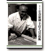 片倉康雄 手打そばの技術―一茶庵・友蕎子 [単行本]