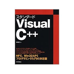 スタンダードVisualC++ [単行本]