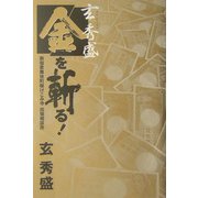 玄秀盛 金を斬る!―新宿歌舞伎町駆けこみ寺出張相談所 [単行本]