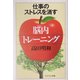 仕事のストレスを消す「脳内トレーニング」(PHPエル新書) [新書]