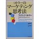 コトラーのマーケティング思考法 [単行本]