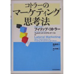 コトラーのマーケティング思考法 [単行本]