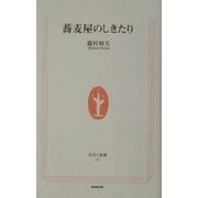 蕎麦屋のしきたり(生活人新書) [新書]