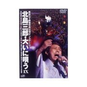 北島三郎・大いに唄うⅨ