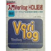 入門Verilog HDL記述―ハードウェア記述言語の速習&実践 改訂版 [単行本]