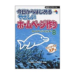 今日からはじめるやさしいホームページ作り―ホームページ・ビルダー8 [単行本]