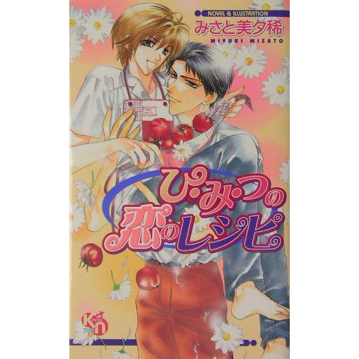 ひ・み・つの恋のレシピ(キルシェノベルズ) [新書]
