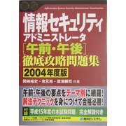 情報セキュリティアドミニストレータ午前・午後徹底攻略問題集〈2004年度版〉(Shuwa SuperBook Series) [単行本]