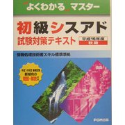 よくわかるマスター 初級シスアド試験対策テキスト(FPT0401)〈平成16年度秋期〉 [単行本]