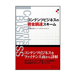 コンテンツビジネスによる資金調達スキーム [単行本]