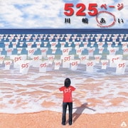 525ページ