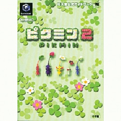 代引き手数料無料 ヨドバシ.com - GAMECUBE ピクミン2（ワンダーライフスペシャル その他