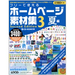 フリーで使えるホームページ素材集 3 Second Edit [ムックその他]