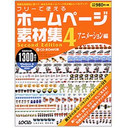 フリーで使えるホームページ素材集 4 Second Edit [ムックその他]