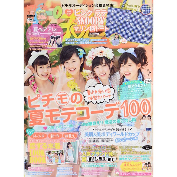ピチレモン 2014年 07月号 [雑誌]