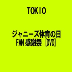 ヨドバシ Com ジャニーズ体育の日fan感謝祭 Dvd 通販 全品無料配達 ヨドバシ Com ジャニーズ体育の日fan感謝祭 Dvd 通販 全品無料配達