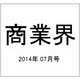商業界 2014年 07月号 [雑誌]