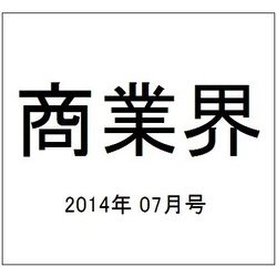 商業界 2014年 07月号 [雑誌]