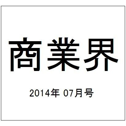 商業界 2014年 07月号 [雑誌]