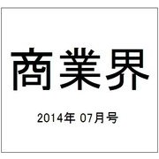 商業界 2014年 07月号 [雑誌]