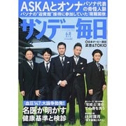 サンデー毎日 2014年 6/8号 [雑誌]