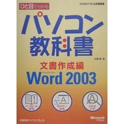 ひと目でわかるパソコン教科書 文書作成編―Microsoft Office Word 2003(マイクロソフト公式解説書) [単行本]